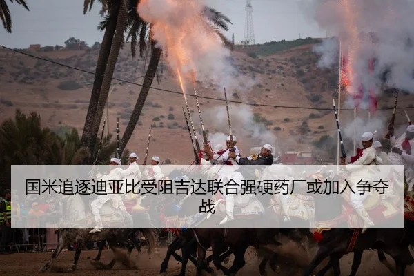 国米追逐迪亚比受阻吉达联合强硬药厂或加入争夺战